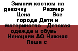 Зимний костюм на девочку Lenne. Размер 134 › Цена ­ 8 000 - Все города Дети и материнство » Детская одежда и обувь   . Ненецкий АО,Нижняя Пеша с.